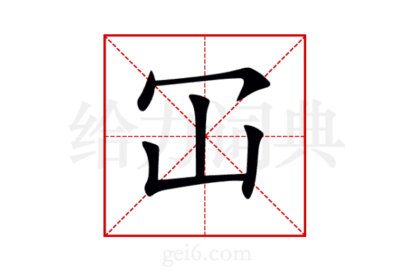 冚