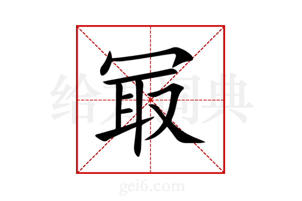 冣