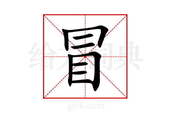 冒
