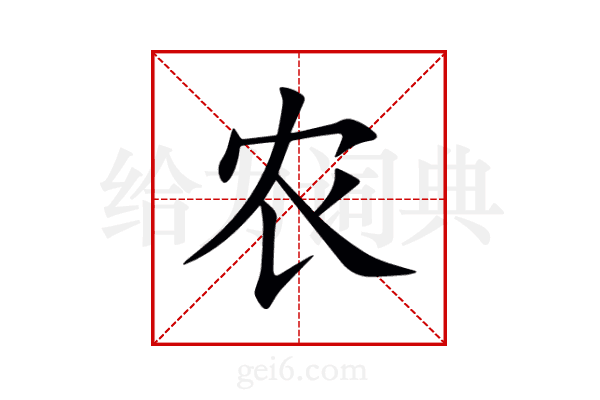 农