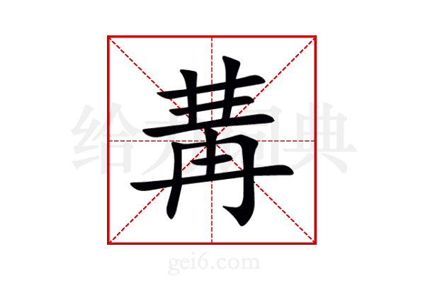 冓