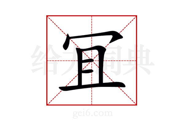 冝