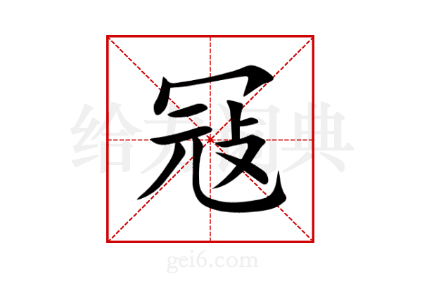 冦