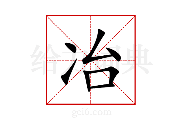 冶