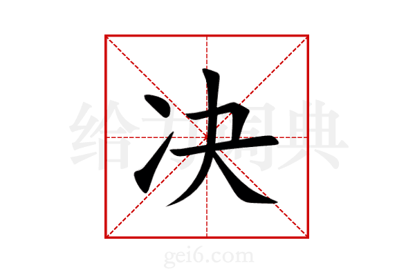 决