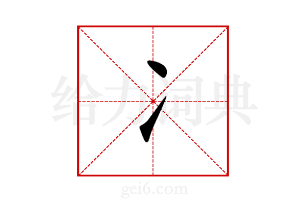 冫