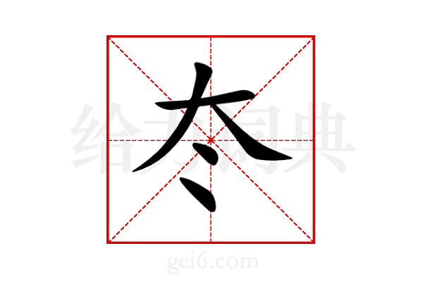 冭