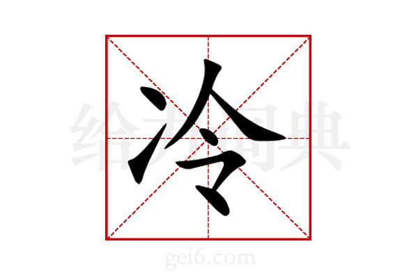 冷