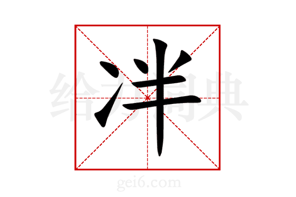 冸