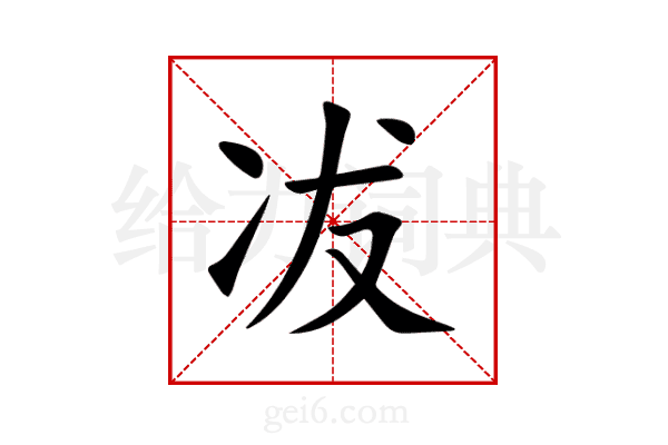 冹