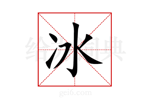 冰