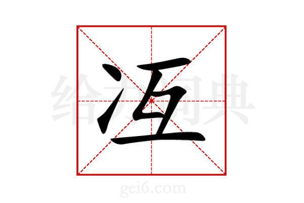 冱