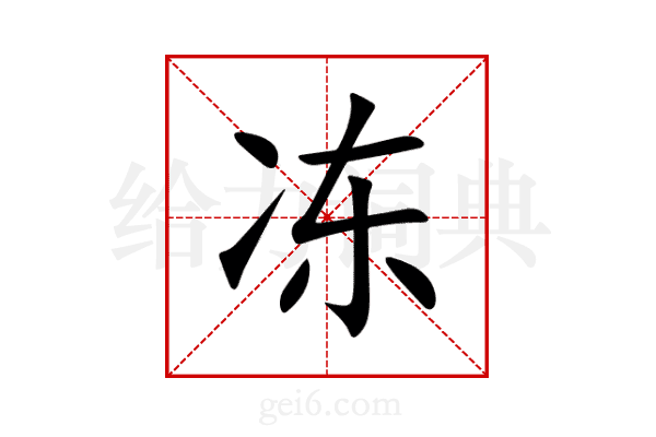 冻