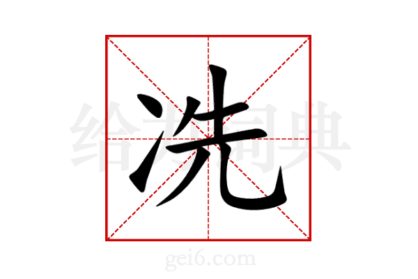 冼