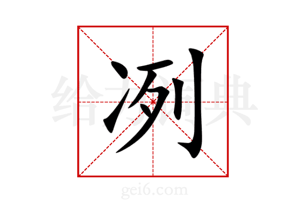 冽