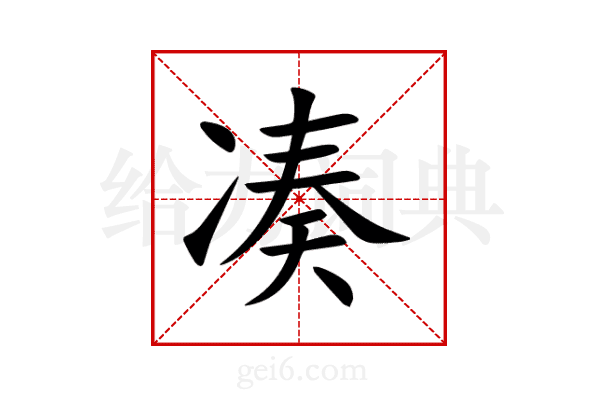 凑