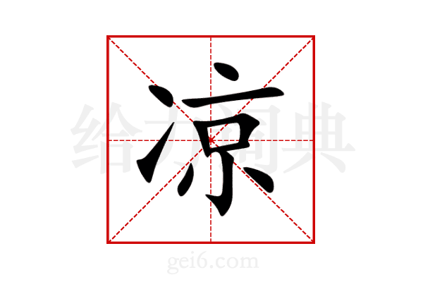 凉