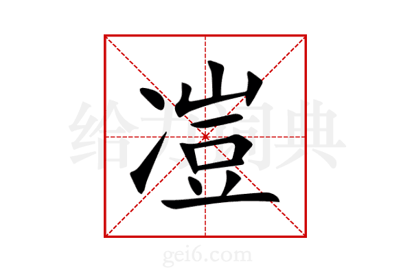 凒