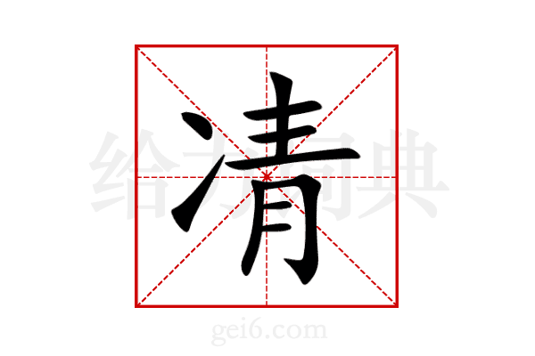 凊