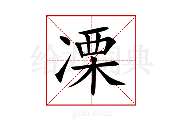 凓