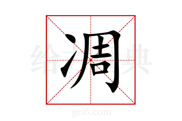 凋