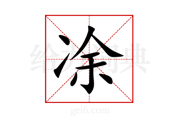 凃