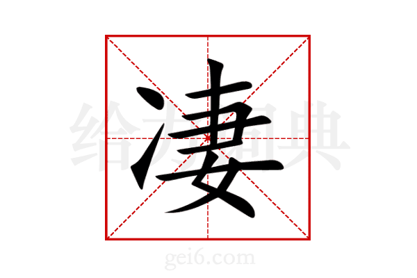 凄
