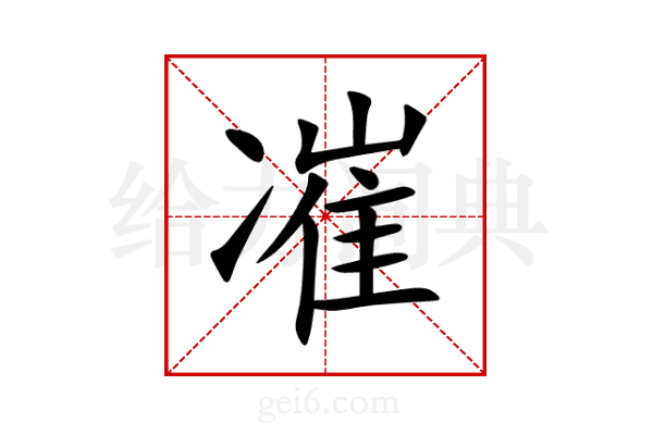凗