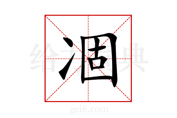 凅
