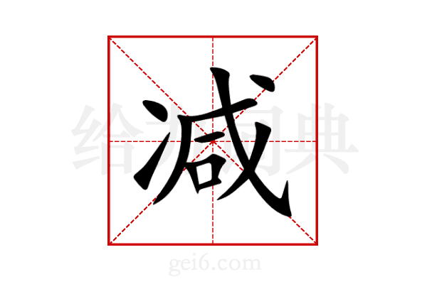 减