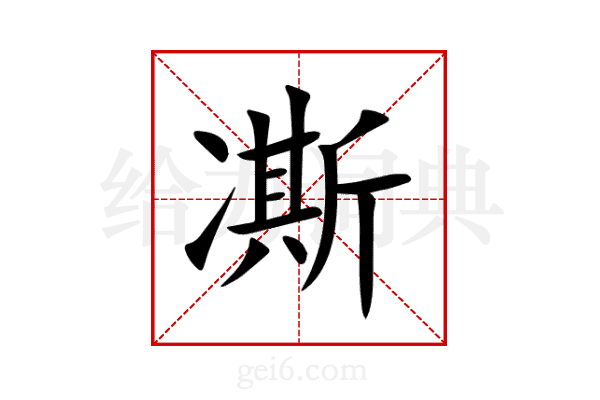 凘