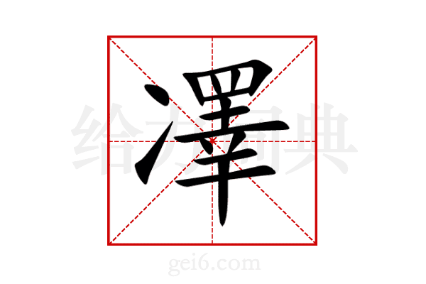 凙