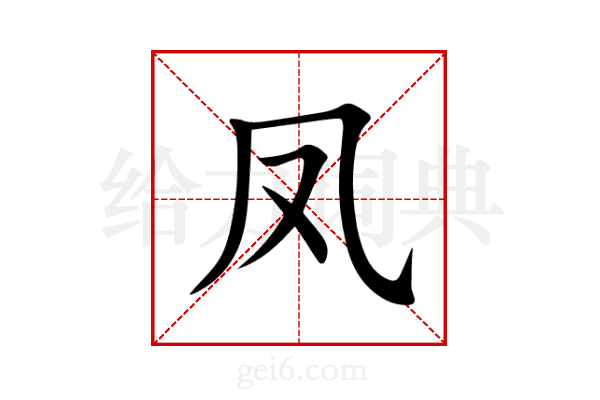 凤