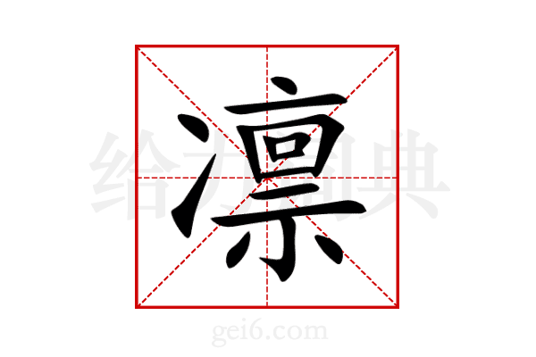 凛