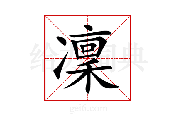 凜