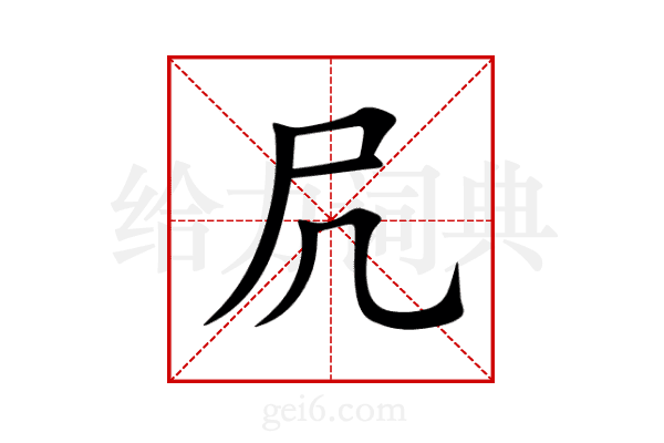 凥