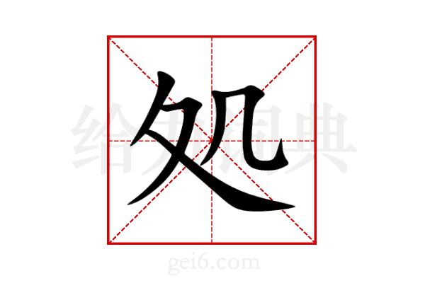 処