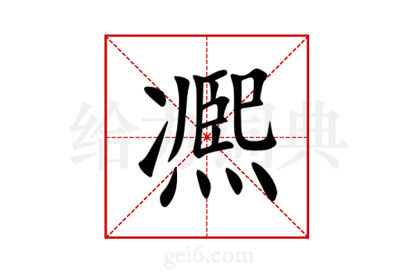 凞