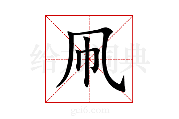 凧