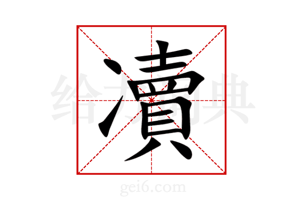 凟
