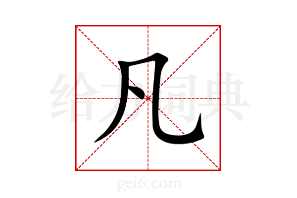 凡