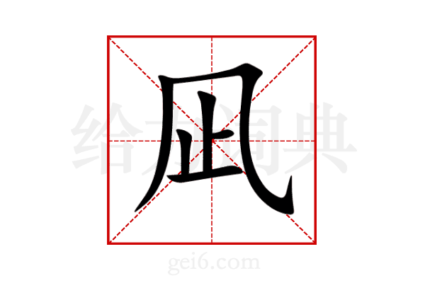 凪
