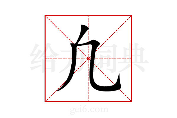 凢
