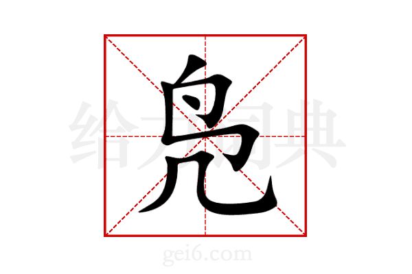 凫