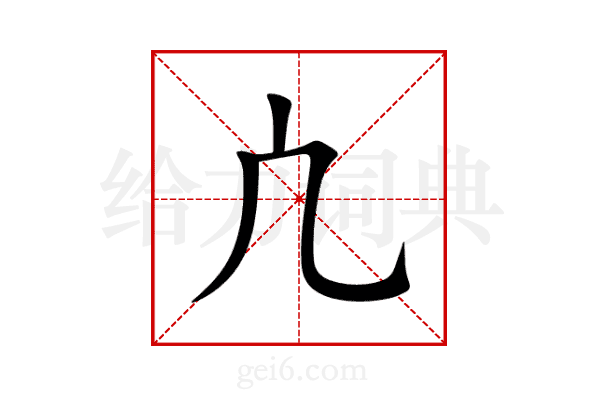 凣