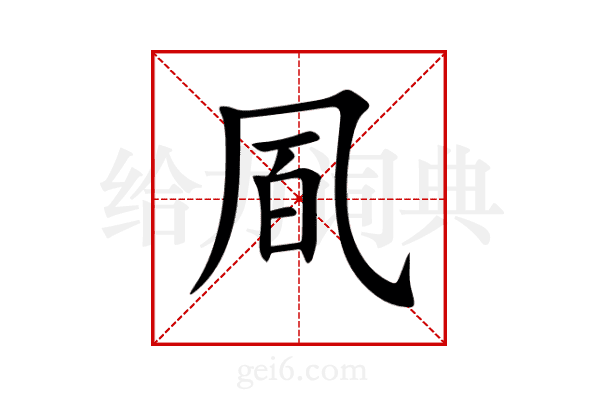 凮