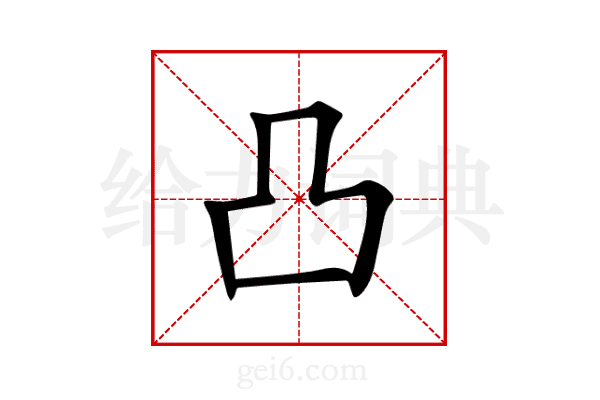 凸