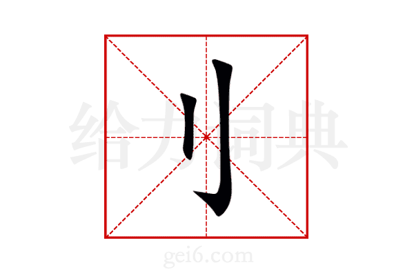 刂