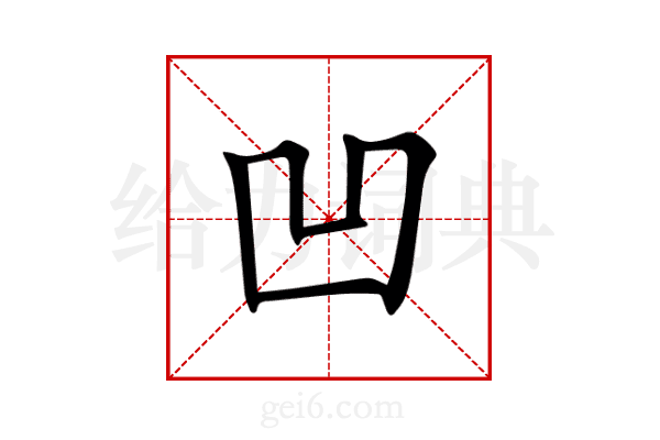 凹