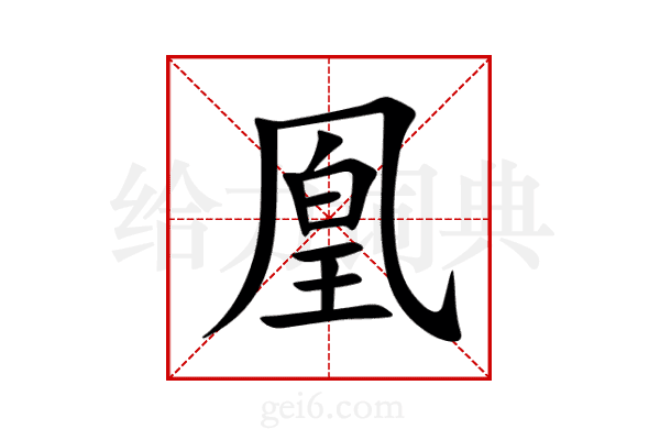 凰